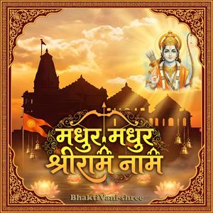 मधुर मधुर श्रीराम नाम