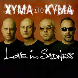 ΧΥΜΑ ΣΤΟ ΚΥΜΑ