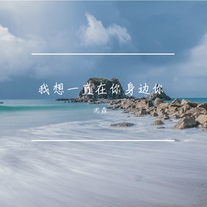 我想一直在你身边