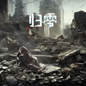 归零“先锋归来”原创曲