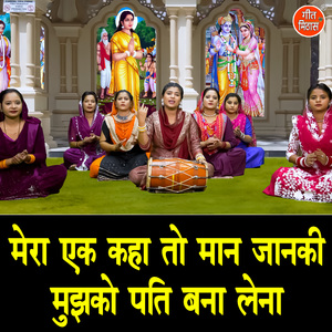 Mera Ek Kaha To Man Janki Mujhko Pati Bana Lena