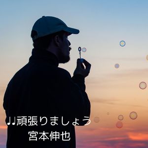 頑張りましょう