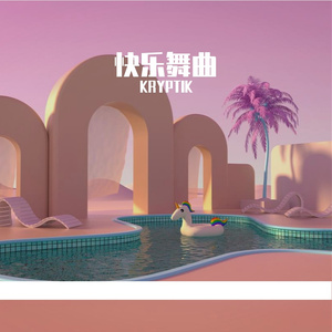 快乐舞曲