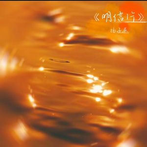 明信片（prod By Syan Ru)