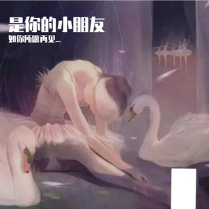 是你的小朋友（Prod.Codycash）