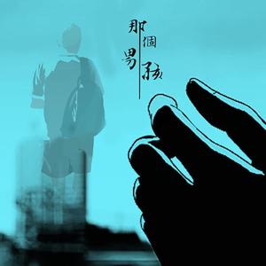 那个男孩 (伴奏)