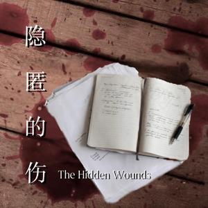 隐匿的伤