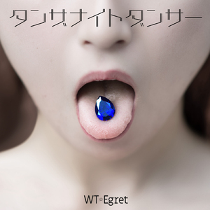 タンザナイトダンサー