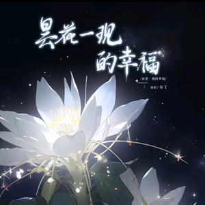 昙花一现的幸福