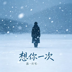 想你一次落一片雪