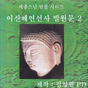 이산혜연선사 발원문