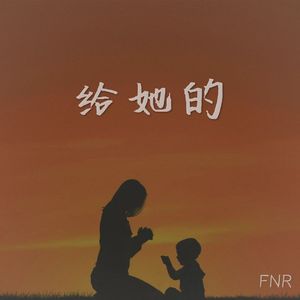 给她的
