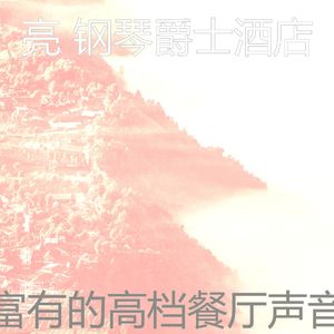 有趣酒店酒廊情怀