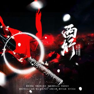 西行《西游记》 “心身情性意” 同人