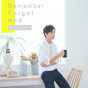 我记得我忘了 (伴奏)