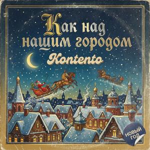 Как над нашим городом