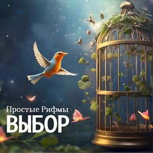 Выбор (Choir edit)
