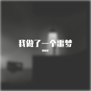 我做了一个噩梦（纯音乐）