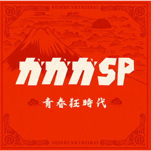 つなひき帝国2006〜しばきまわすぞ編〜