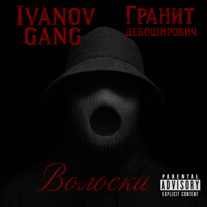 Волоски