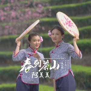 春到茶山阿美美 原唱