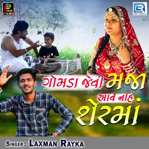 Gomda Jevi Maja Aave Nai Sherma