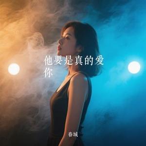他要是真的爱你 (春城 Remix)