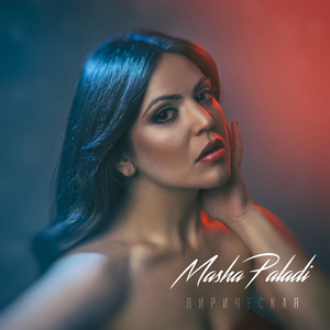 Лирическая