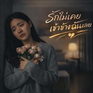 รักไม่เคยเข้าข้างฉันเลย