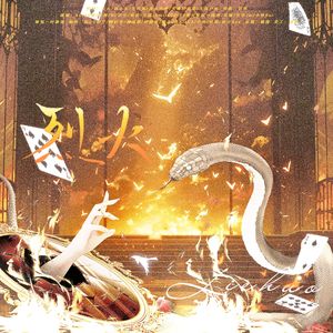 烈火（盗墓笔记群像10P全女版）