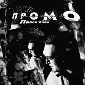 Промо (Underground chanson)