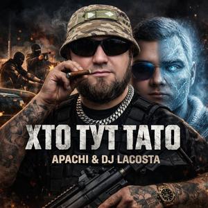 Хто тут Тато (feat. Dj Lacosta)