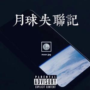 月球失联记