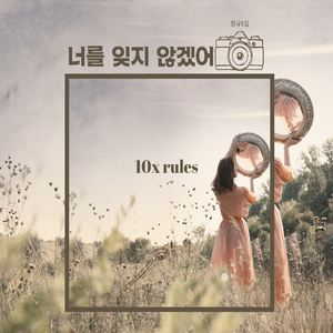 너를 잊지 않겠어