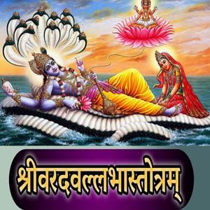 VARADAVALLABHA STOTRAM