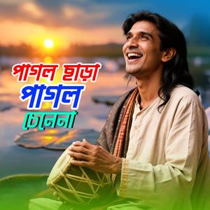 Pagol chara pagol chenena (পাগল ছাড়া পাগল চেনেনা)
