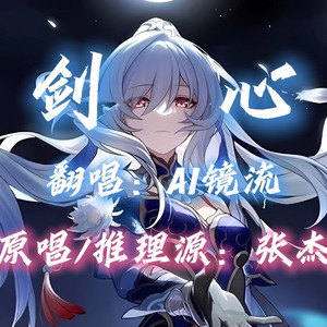 【AI镜流】剑心