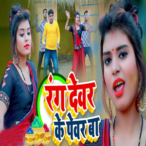 Rang Devar Ke Pewar Ba