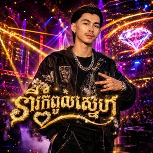 នារីកំពូលស្នេហ៍