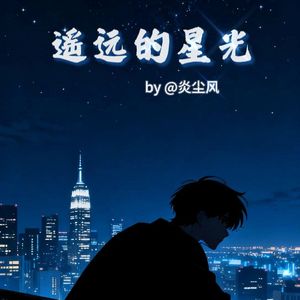 遥远的星光