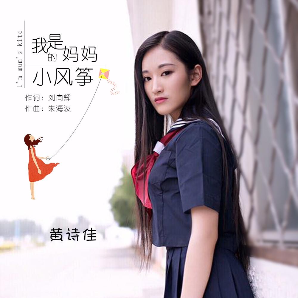 我是妈妈的小风筝 - 黄诗佳 - 网易云音乐