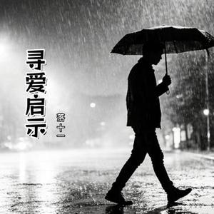 寻爱启示 (Cover 灼夭)