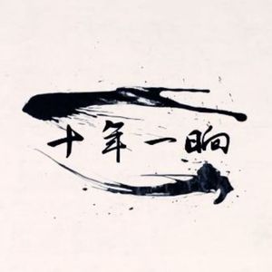 十年一晌