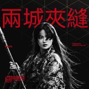 两城夹缝