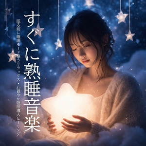 朝までぐっすり眠る睡眠導入BGM