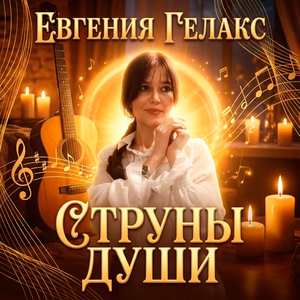 Не заплачу и не закричу