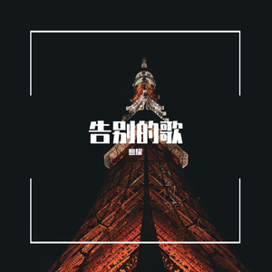 告别的歌