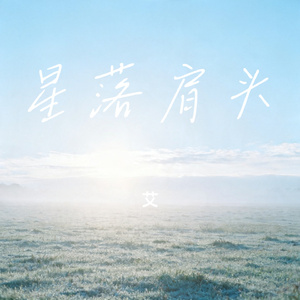 星落肩头