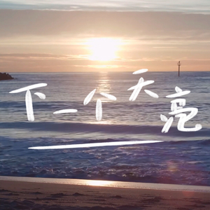 下一个天亮(钢琴版)