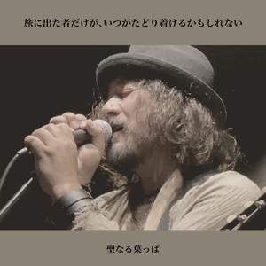 旅に出た者だけがいつかたどり着けるかもしれない